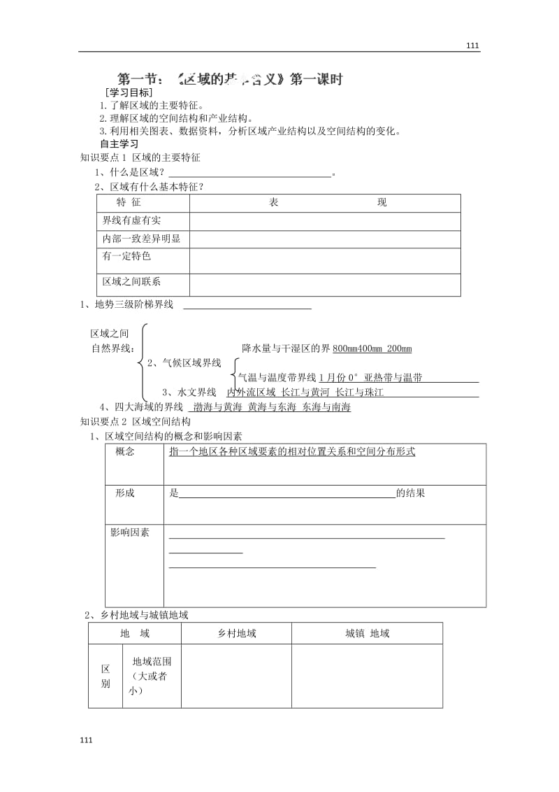 高中地理湘教版必修三导学案：1.1《区域的基本含义》第一课时_第1页