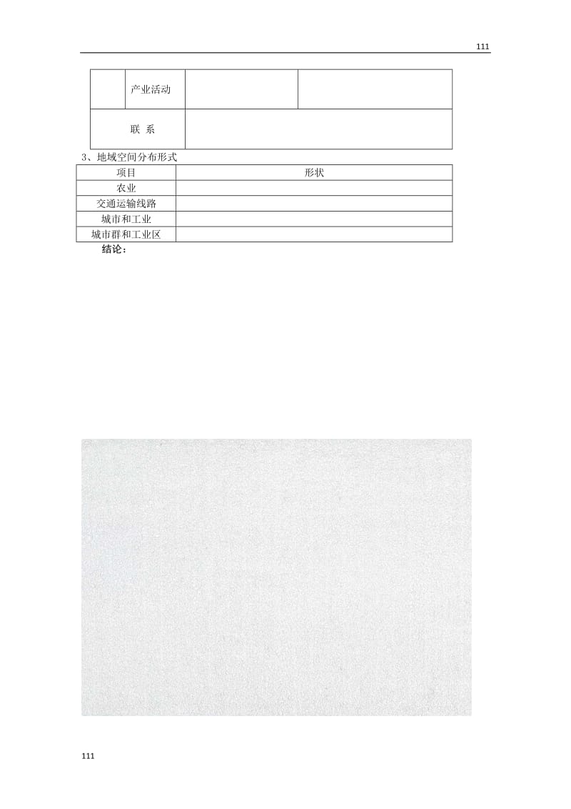 高中地理湘教版必修三导学案：1.1《区域的基本含义》第一课时_第2页