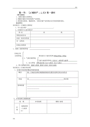 高中地理湘教版必修三導學案：1.1《區(qū)域的基本含義》第一課時