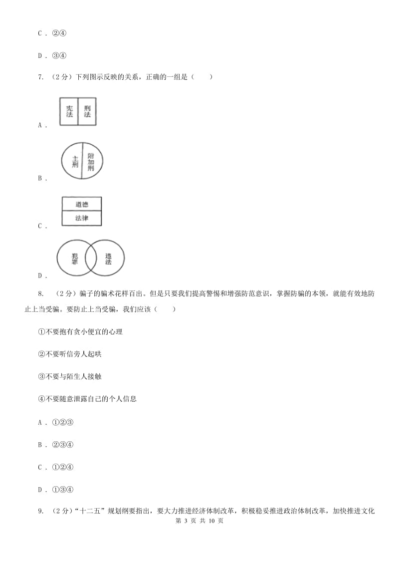 2019届中考思想品德模拟试卷D卷_第3页