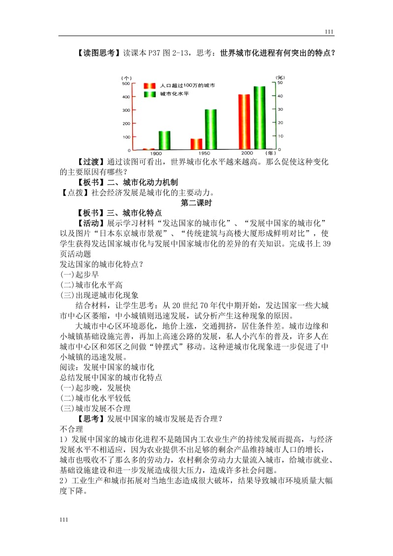 高中地理《城市化过程与特点》教案3（湘教版必修2）_第3页