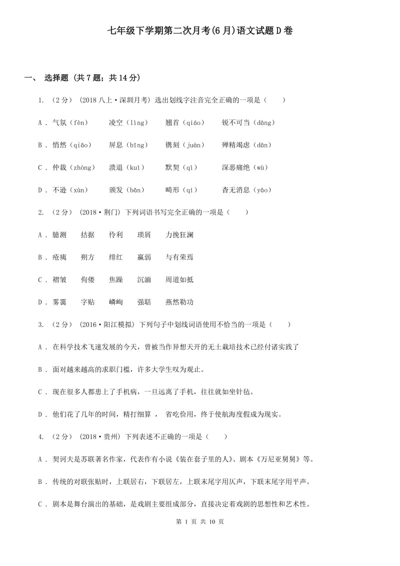 七年级下学期第二次月考(6月)语文试题D卷_第1页