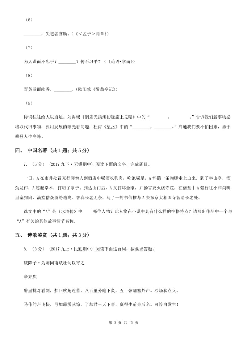 2019-2020年七年级上学期语文期末考试试卷C卷_第3页