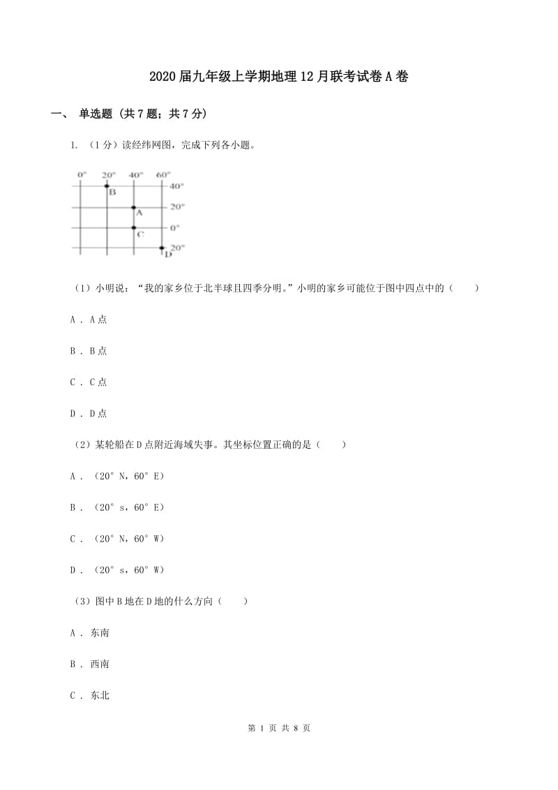 2020届九年级上学期地理12月联考试卷A卷_第1页