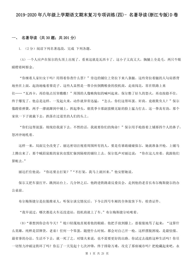 2019-2020年八年级上学期语文期末复习专项训练(四)- 名著导读(浙江专版)D卷_第1页