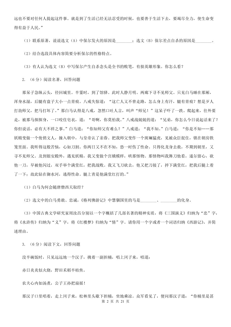 2019-2020年八年级上学期语文期末复习专项训练(四)- 名著导读(浙江专版)D卷_第2页