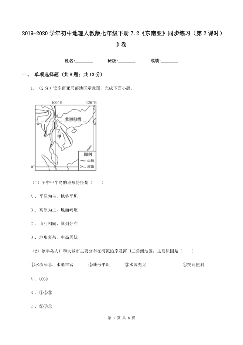 2019-2020学年初中地理人教版七年级下册7.2《东南亚》同步练习（第2课时）D卷_第1页