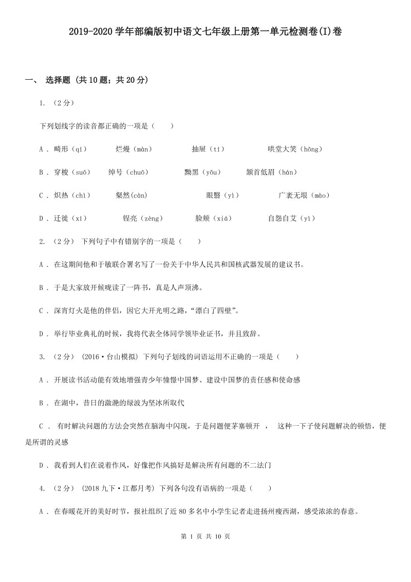 2019-2020学年部编版初中语文七年级上册第一单元检测卷(I)卷_第1页