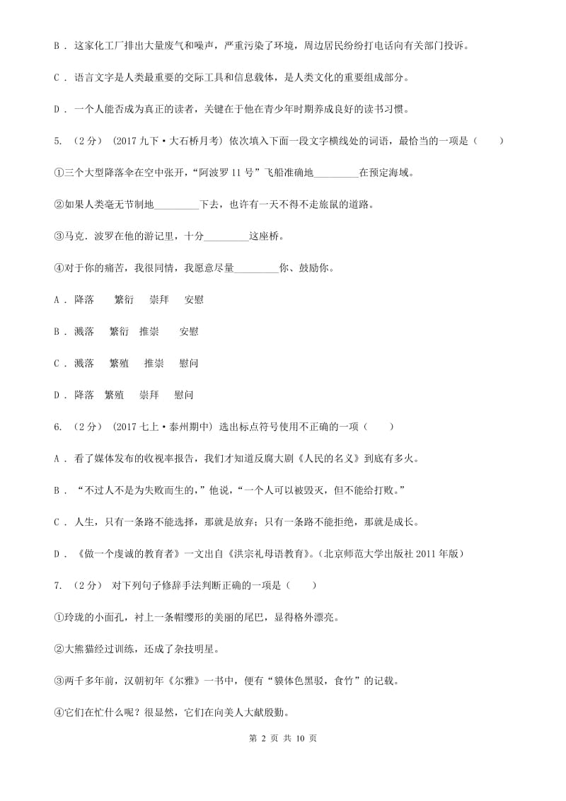 2019-2020学年部编版初中语文七年级上册第一单元检测卷(I)卷_第2页