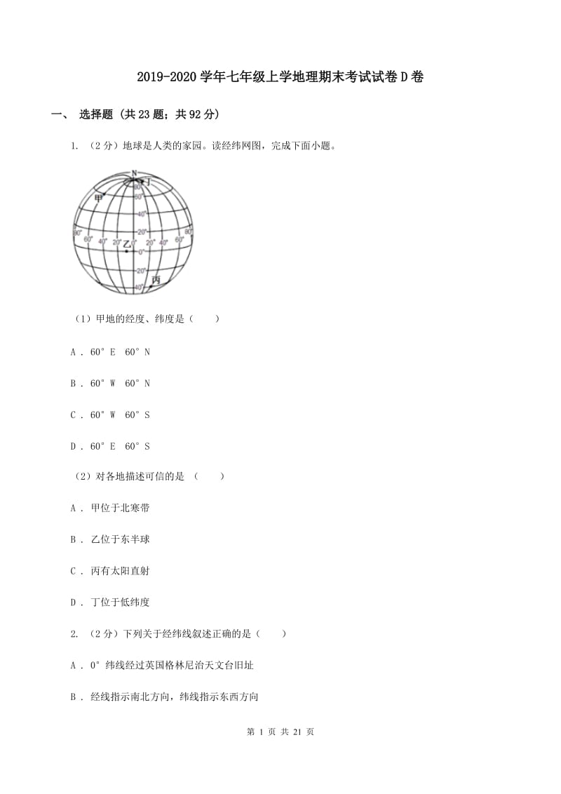 2019-2020学年七年级上学地理期末考试试卷D卷_第1页