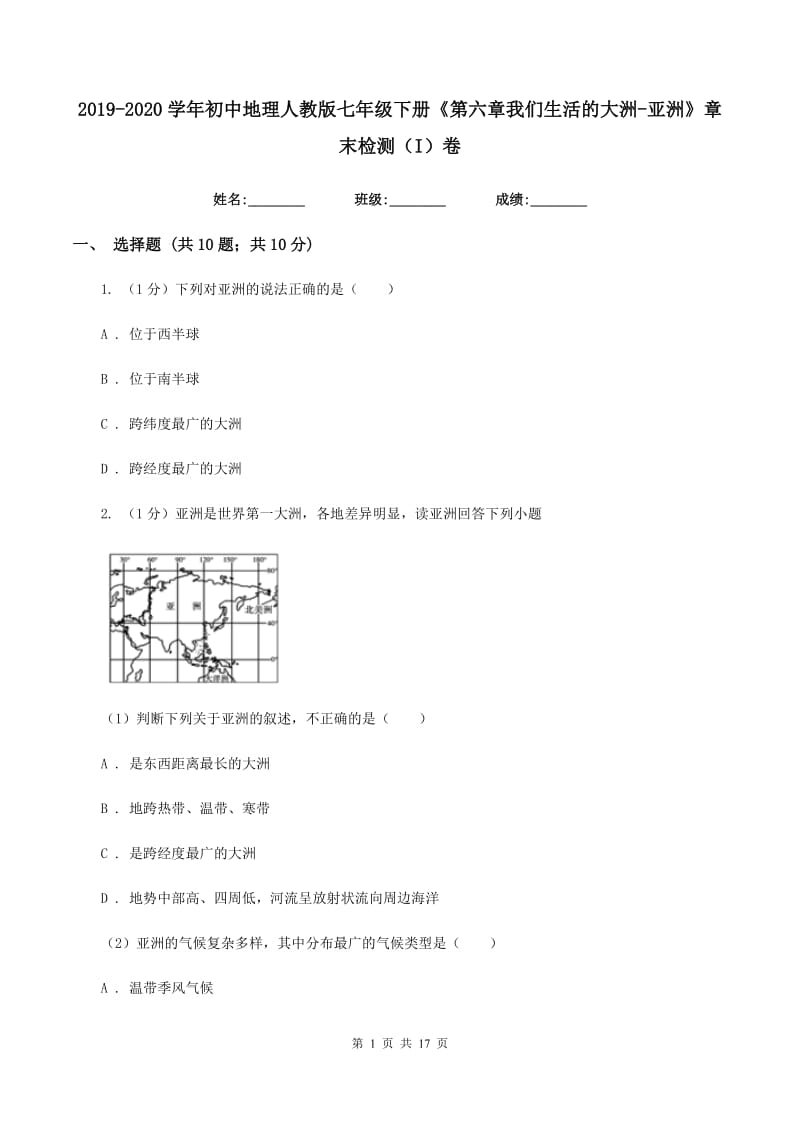 2019-2020学年初中地理人教版七年级下册《第六章我们生活的大洲-亚洲》章末检测（I）卷_第1页