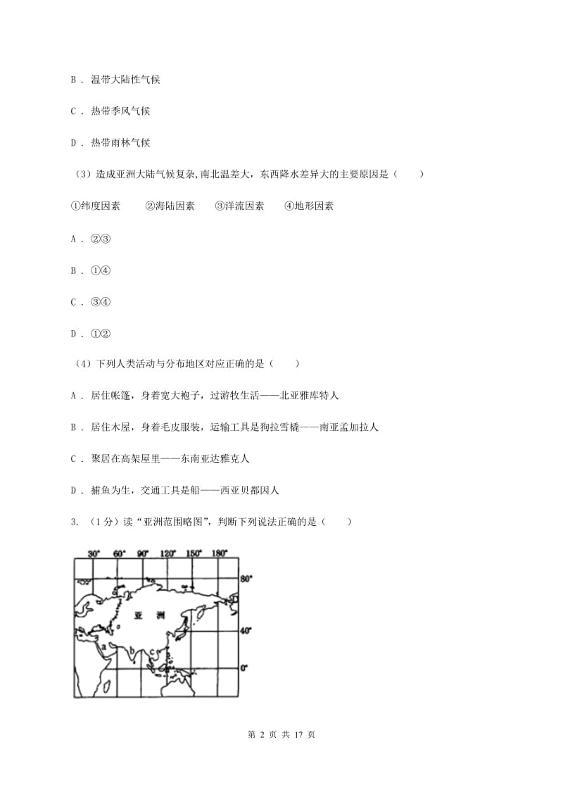 2019-2020学年初中地理人教版七年级下册《第六章我们生活的大洲-亚洲》章末检测（I）卷_第2页