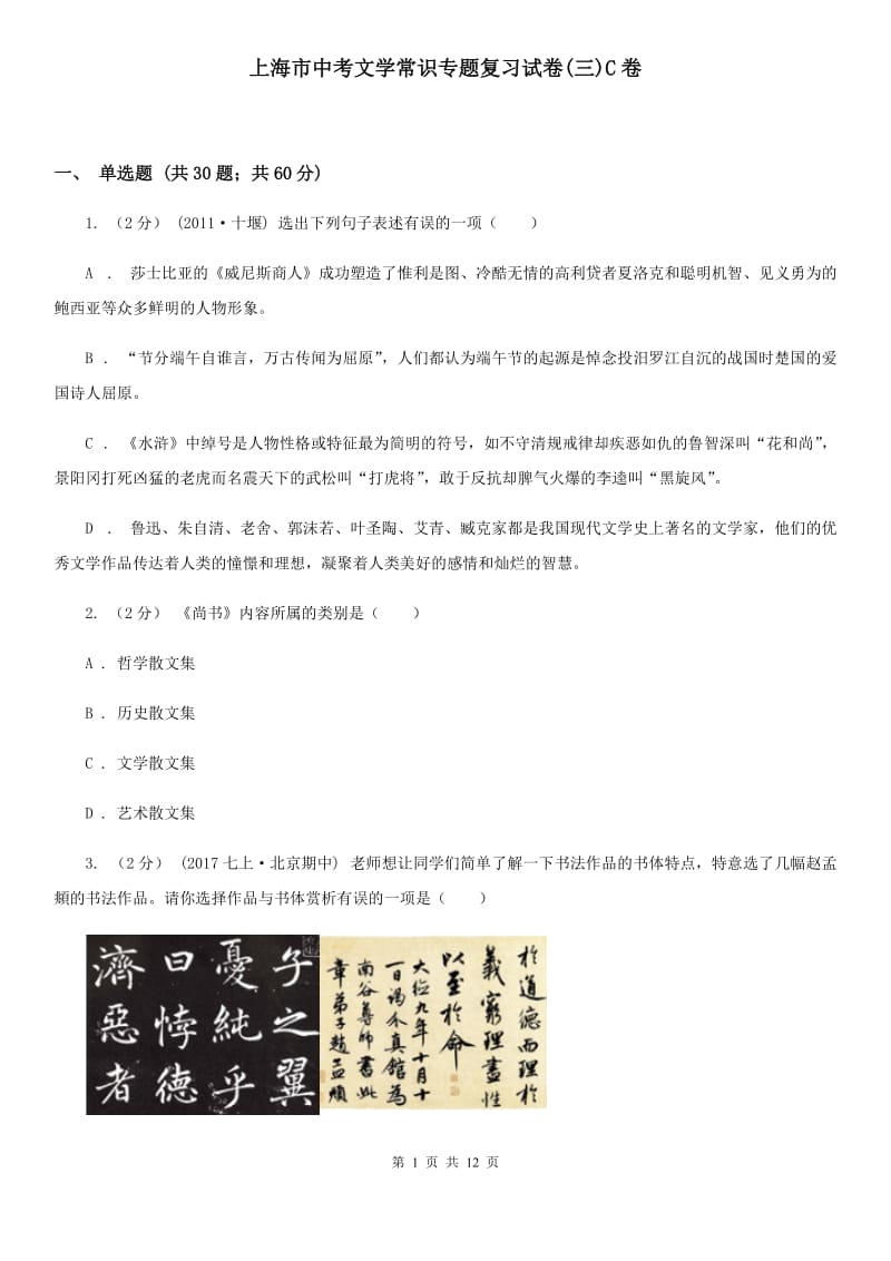 上海市中考文学常识专题复习试卷(三)C卷_第1页