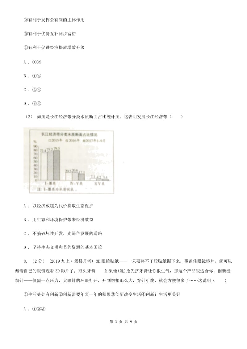 2019届九年级上学期道德与法治第一次月考试卷D卷_第3页