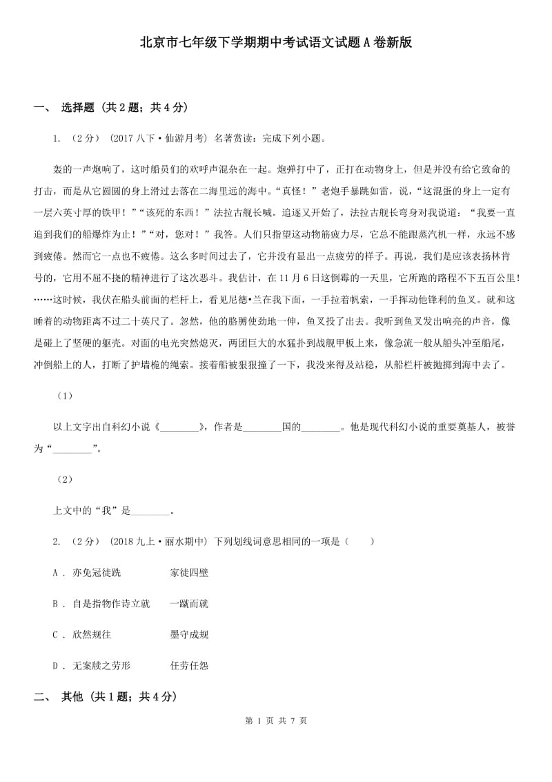 北京市七年级下学期期中考试语文试题A卷新版_第1页