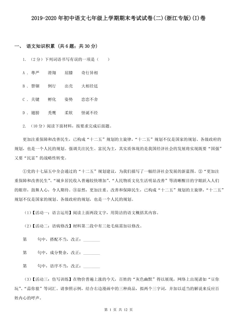 2019-2020年初中语文七年级上学期期末考试试卷(二)(浙江专版)(I)卷_第1页