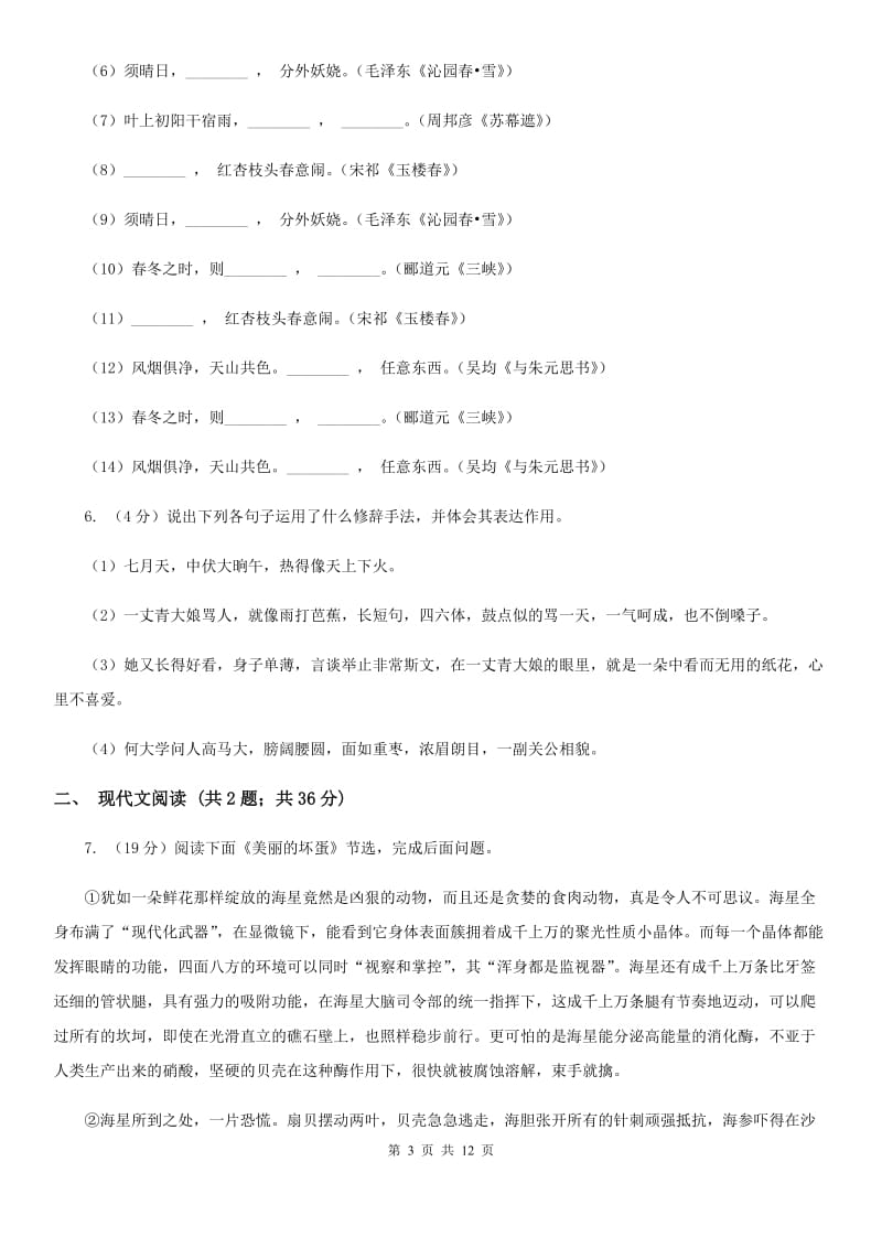 2019-2020年初中语文七年级上学期期末考试试卷(二)(浙江专版)(I)卷_第3页