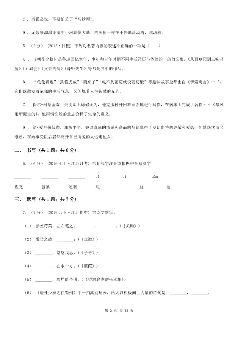 2019-2020学年八年级下册语文第二次单元训练试题C卷_第2页