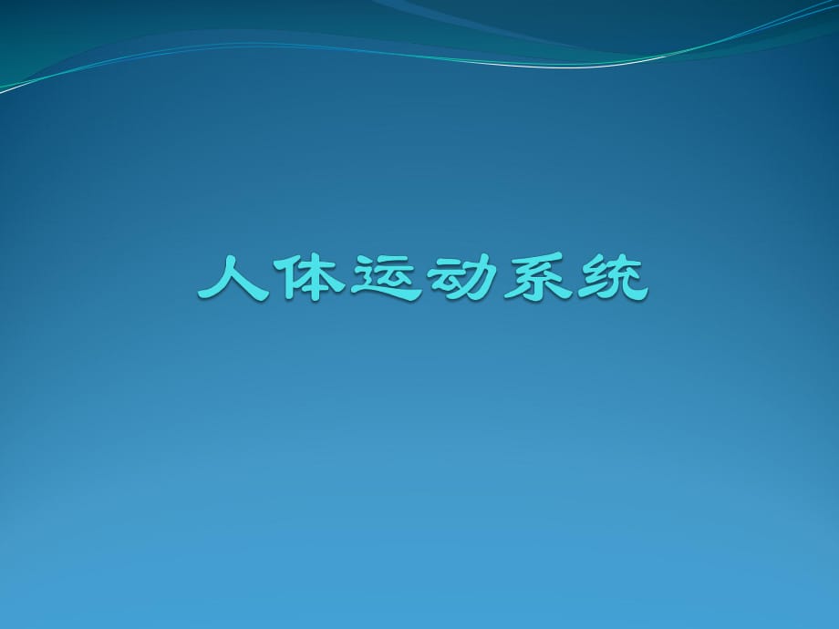 人體運動系統(tǒng)_第1頁