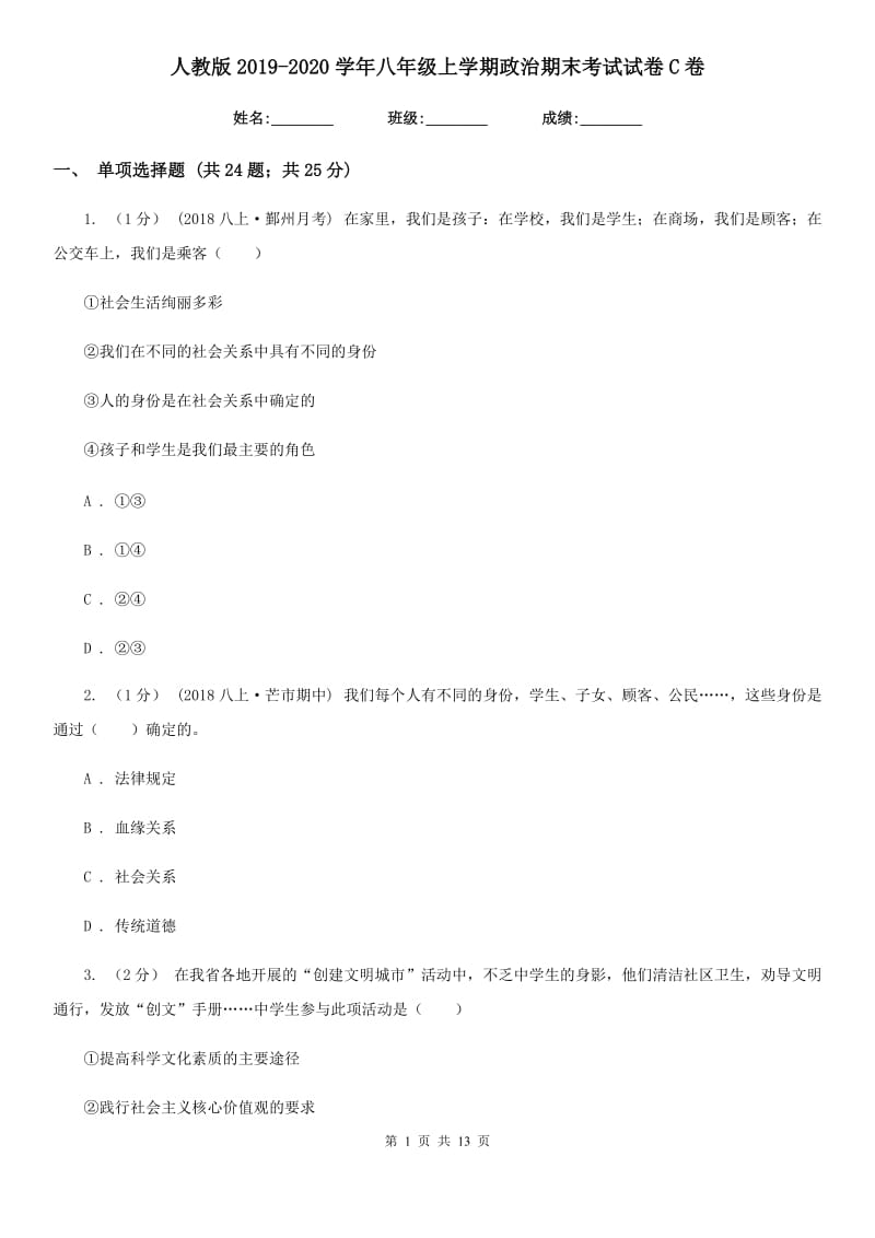 人教版2019-2020学年八年级上学期政治期末考试试卷 C卷_第1页