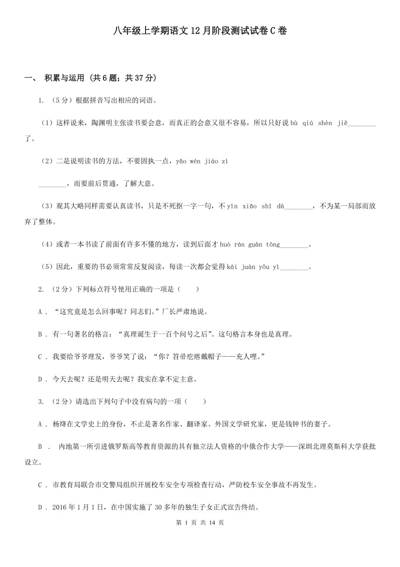 八年级上学期语文12月阶段测试试卷C卷_第1页