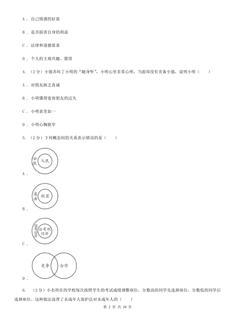 2019年中考思想品德模拟训练试卷(二)C卷_第2页