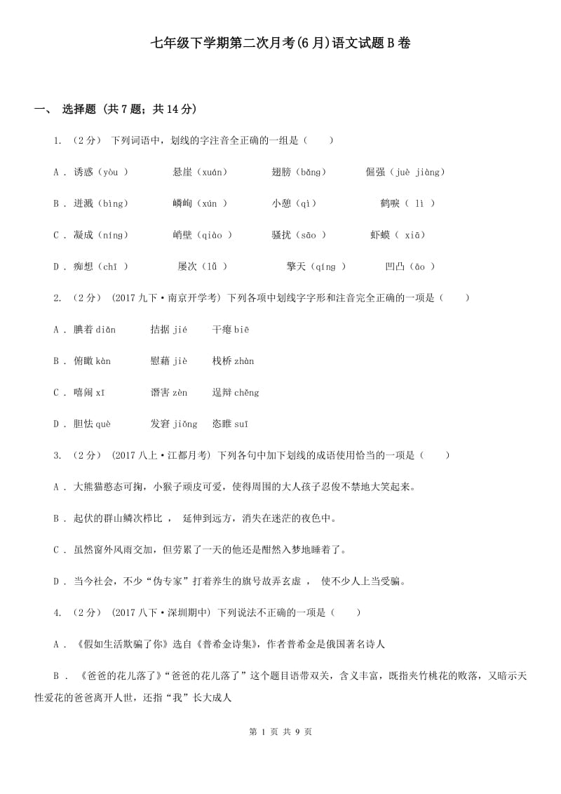 七年级下学期第二次月考(6月)语文试题B卷_第1页