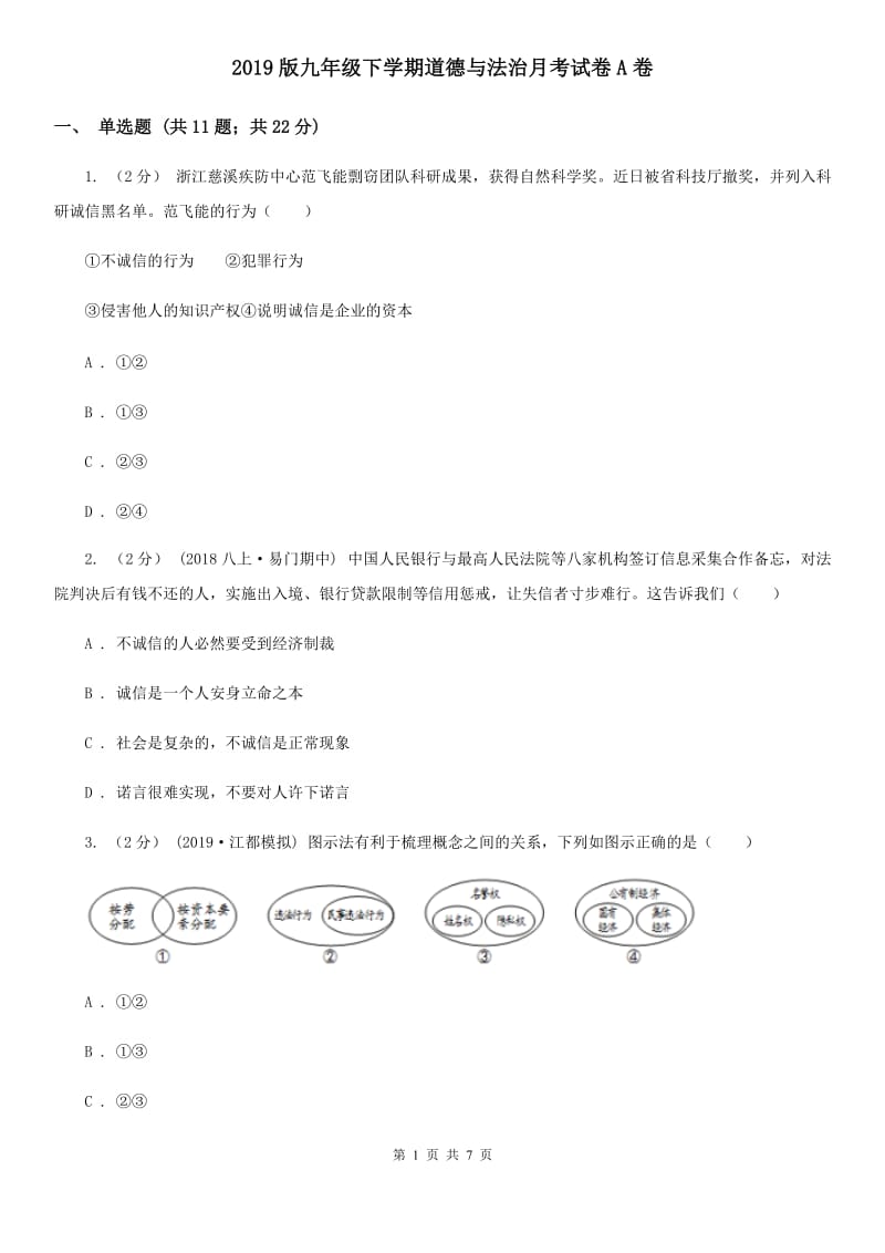 2019版九年级下学期道德与法治月考试卷A卷_第1页