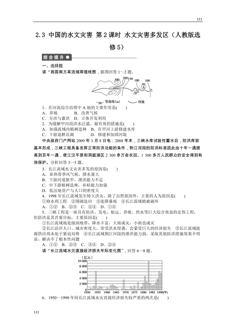 高二地理课时同步练习 2.3 《中国的水文灾害》新人教选修五 第2课时_第1页