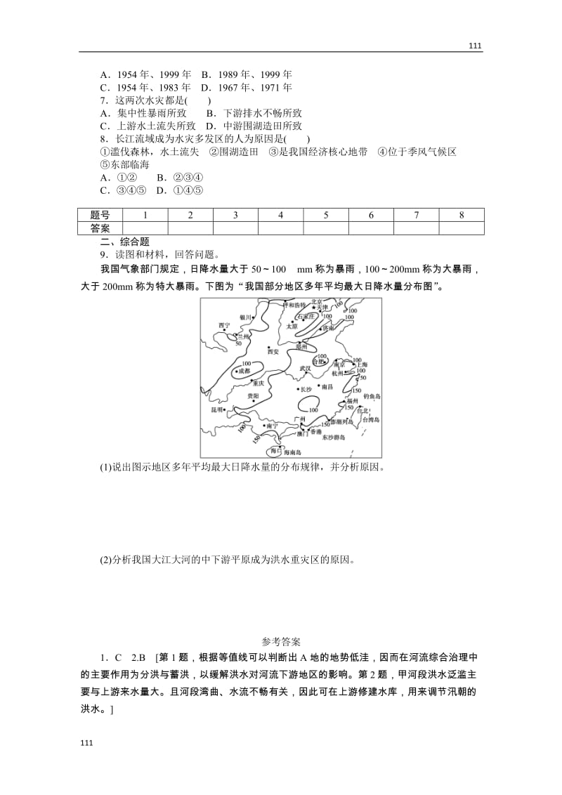 高二地理课时同步练习 2.3 《中国的水文灾害》新人教选修五 第2课时_第2页