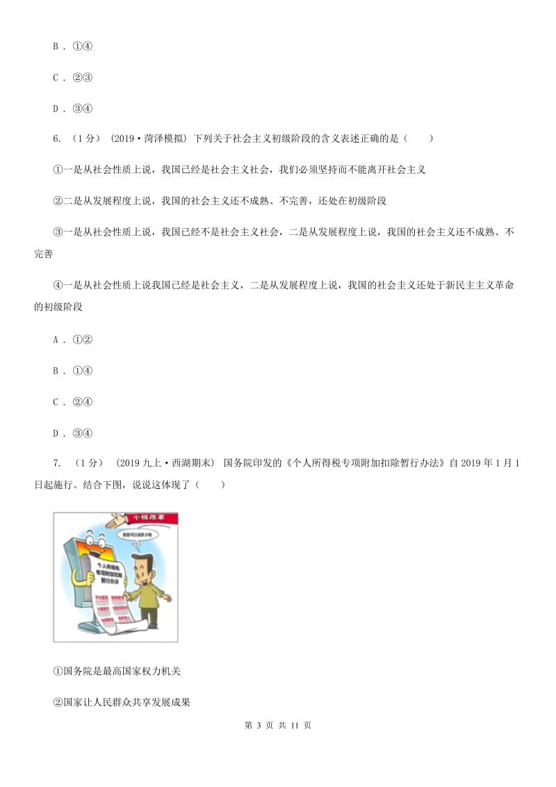 九年级下学期道德与法治月考试卷(2月份)D卷_第3页