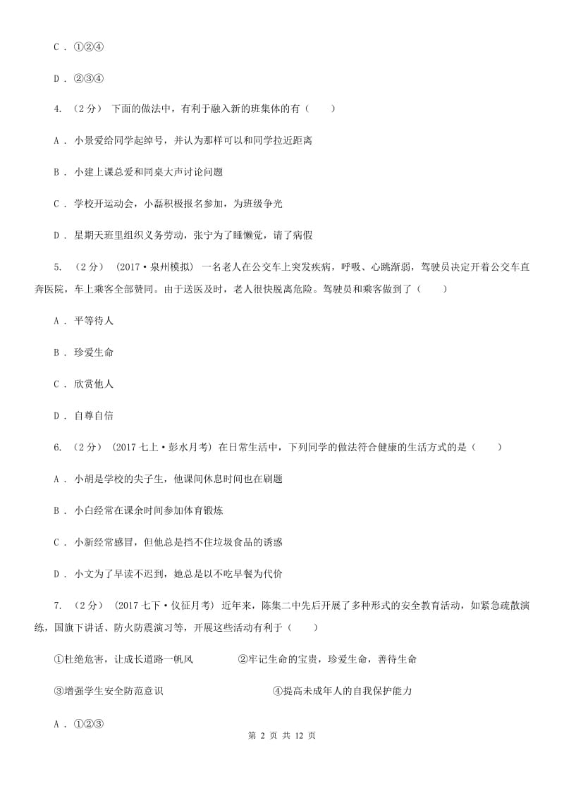 人教版七年级上学期期末考试政治试卷C卷_第2页