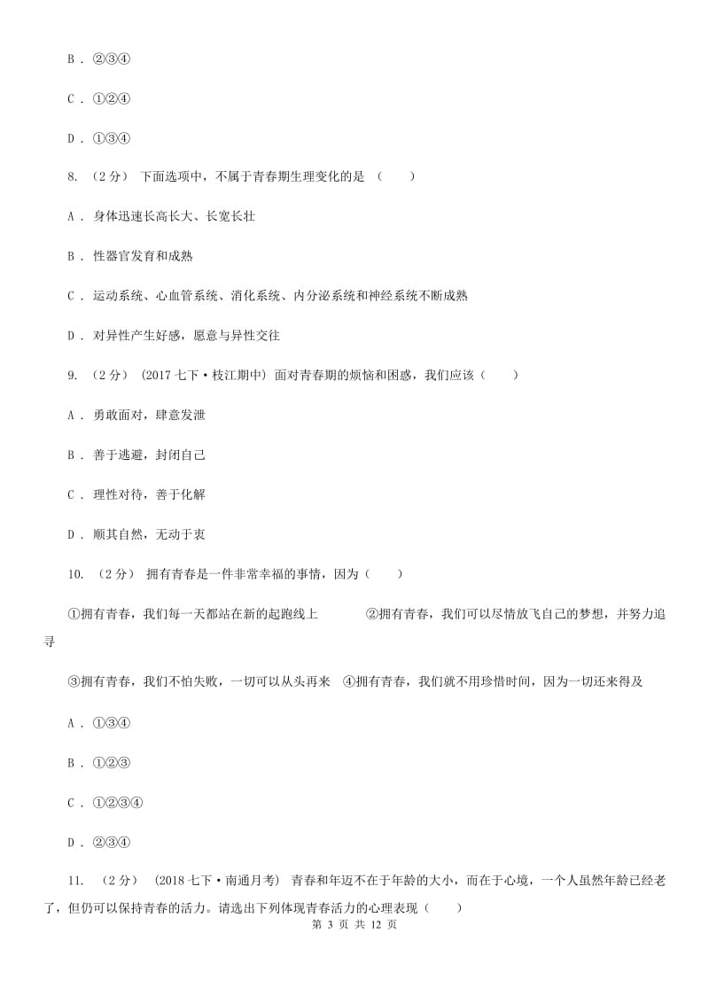 人教版七年级上学期期末考试政治试卷C卷_第3页