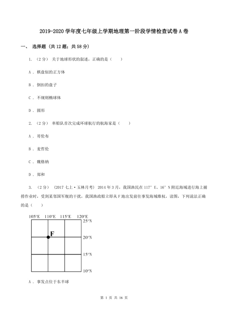 2019-2020学年度七年级上学期地理第一阶段学情检查试卷A卷_第1页