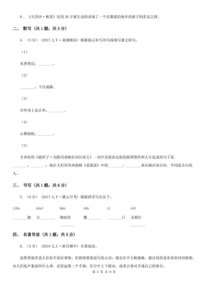 冀教版2019-2020学年八年级上学期语文第一次月考试卷A卷_第2页