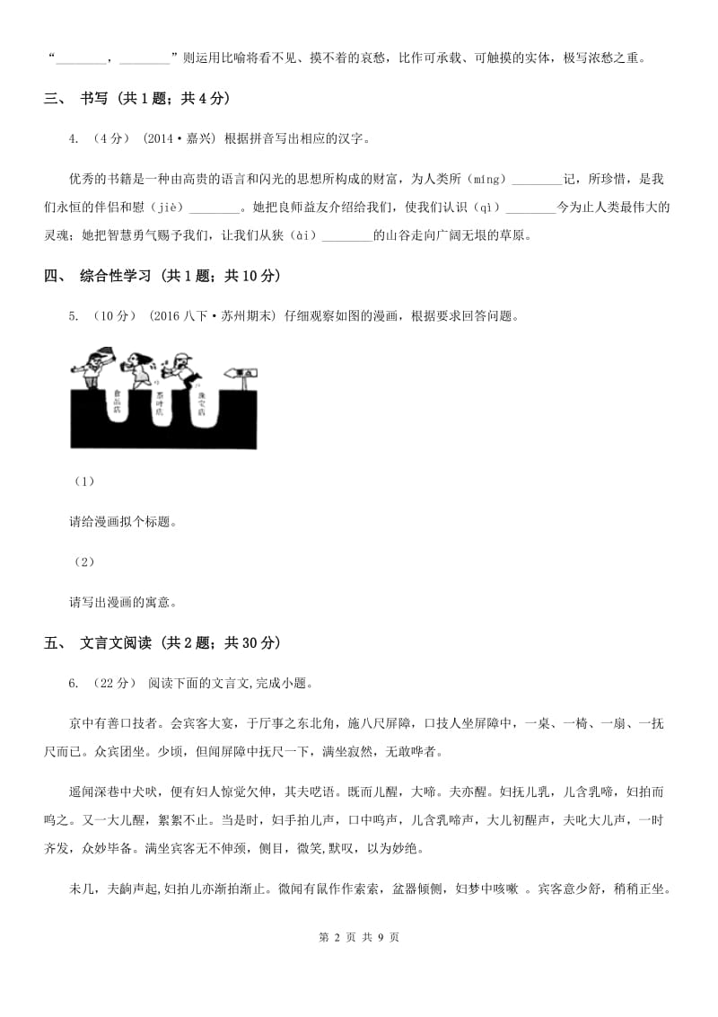 七年级下学期第二次月考语文试题A卷_第2页