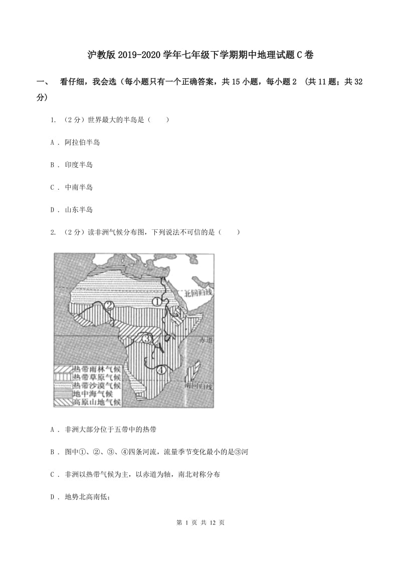 沪教版2019-2020学年七年级下学期期中地理试题C卷_第1页