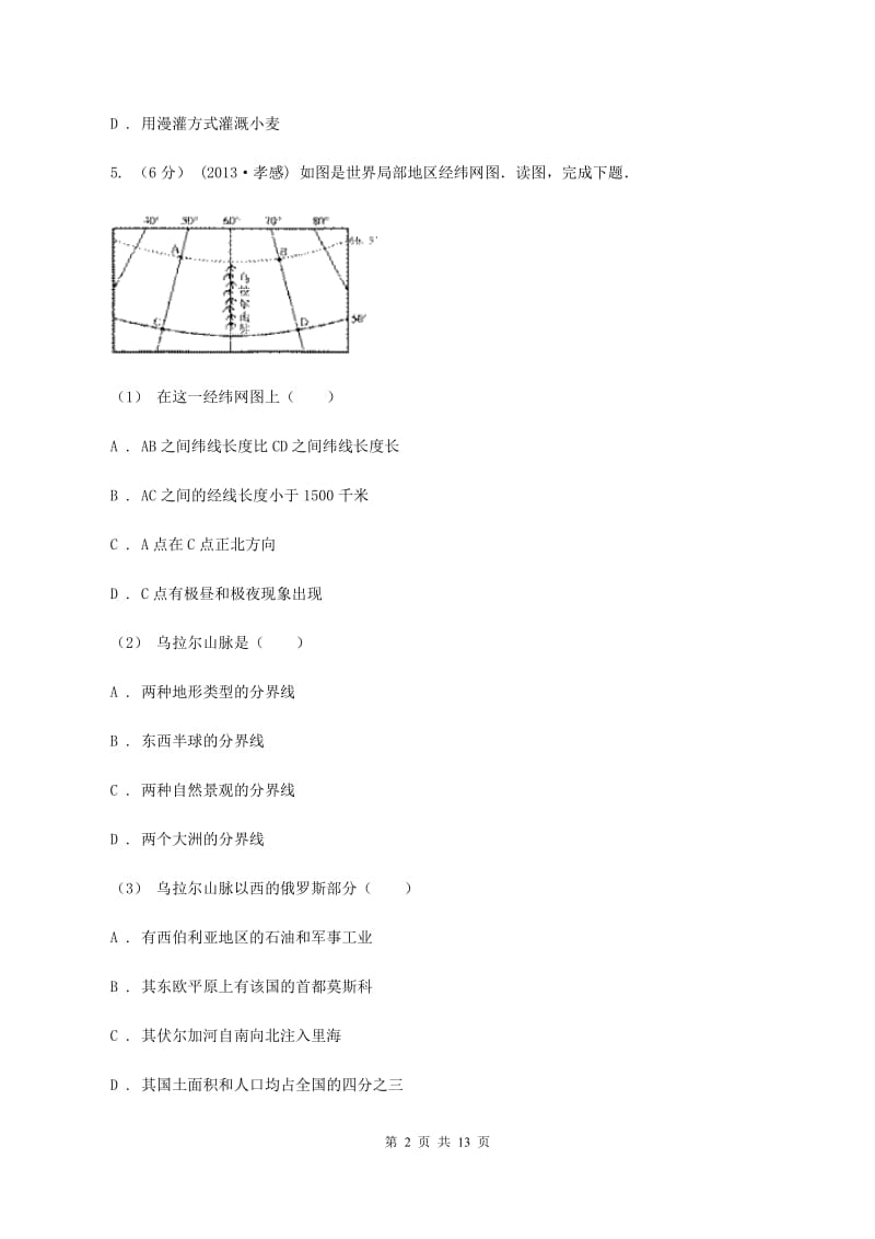 2020届人教版七年级上学期第一次月考地理试卷 A卷_第2页