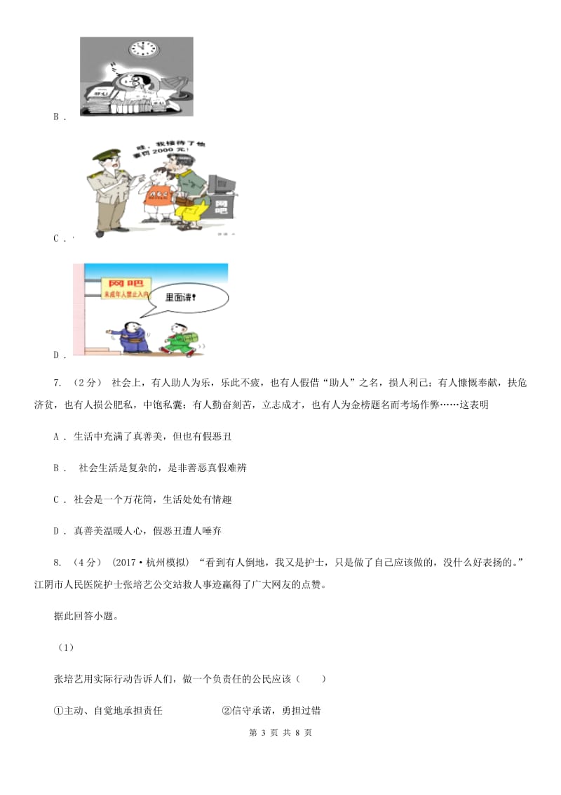 2020年八年级上学期政治招生考试试卷(II )卷_第3页