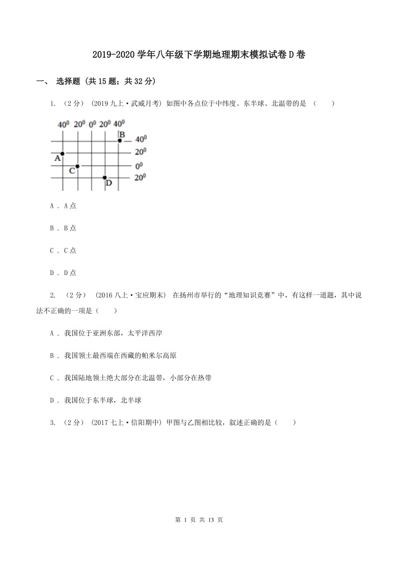 2019-2020学年八年级下学期地理期末模拟试卷D卷_第1页