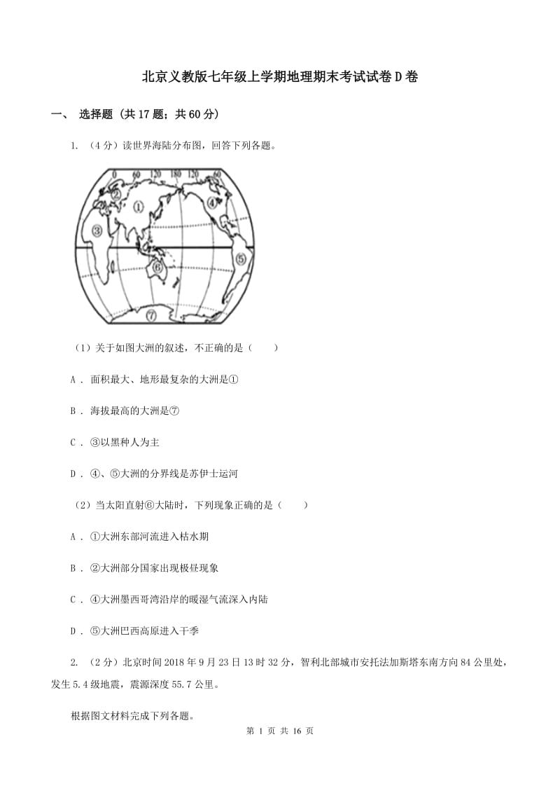 北京义教版七年级上学期地理期末考试试卷D卷_第1页
