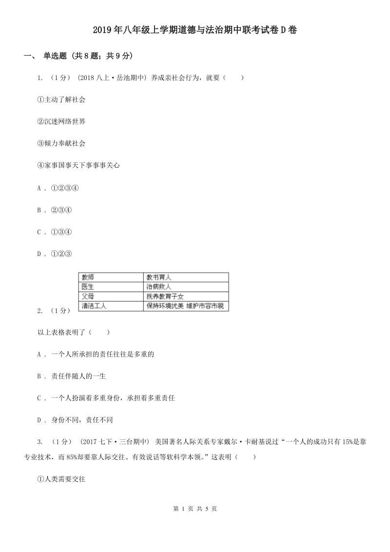 2019年八年级上学期道德与法治期中联考试卷D卷_第1页