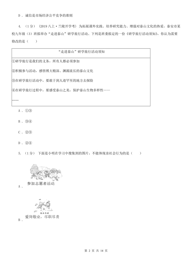 人教版2019-2020学年八年级上学期（五四学制）道德与法治期中试卷（I）卷_第2页