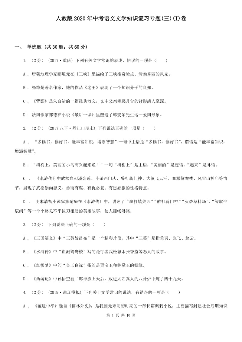 人教版2020年中考语文文学知识复习专题(三)(I)卷_第1页