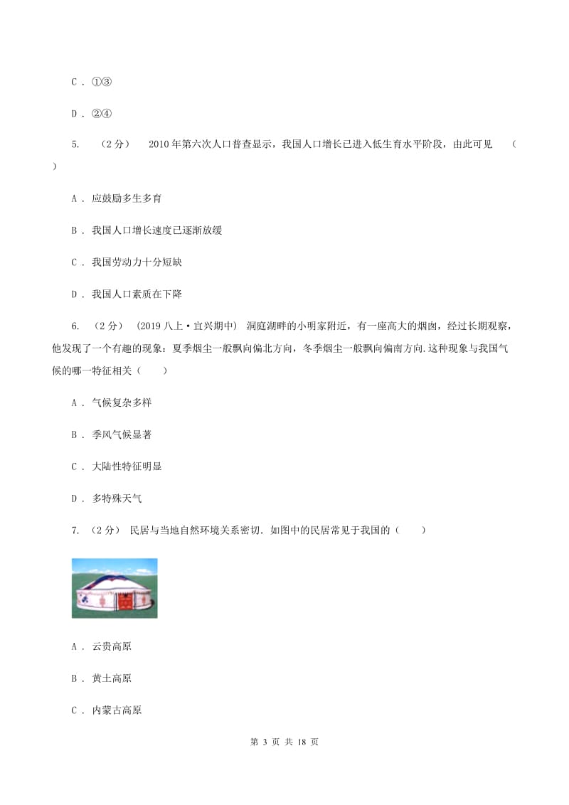 2019-2020学年八年级上学期地理期末模拟试卷（I）卷_第3页