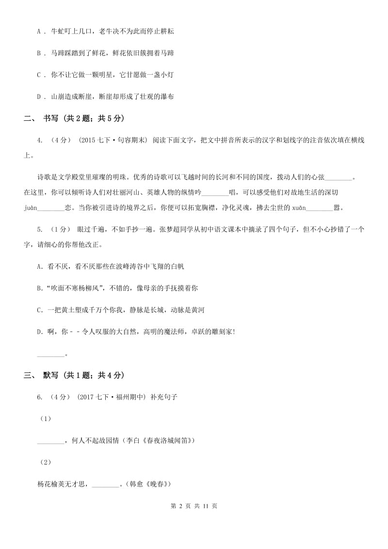 七年级3月阶段测试语文试题C卷_第2页