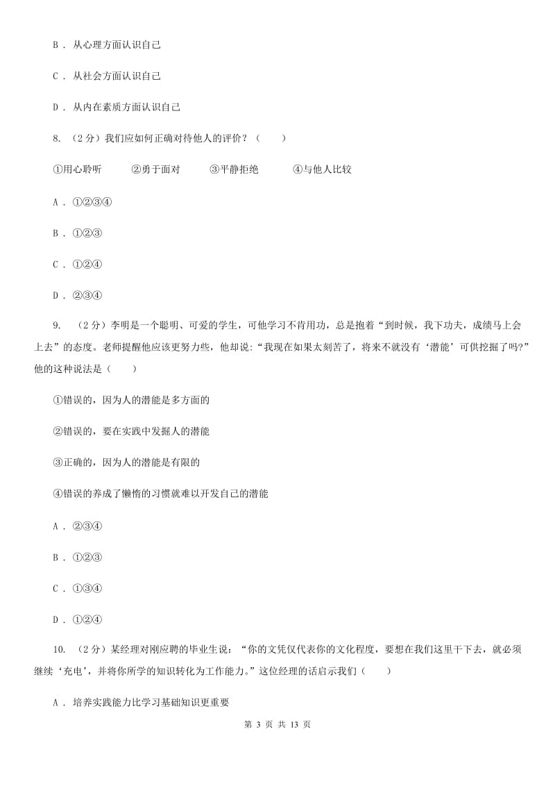 2020版七年级上学期道德与法治10月月考试卷C卷_第3页