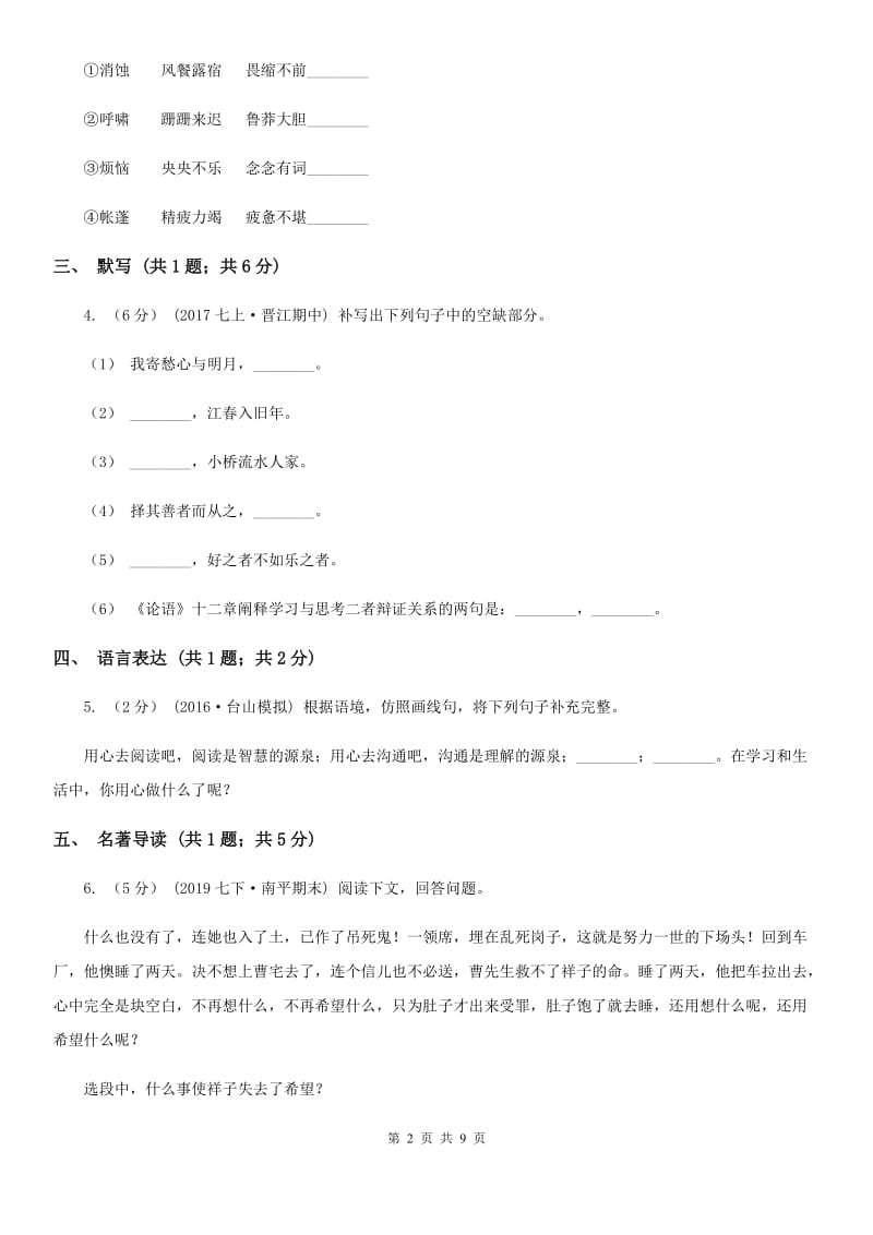 内蒙古自治区2019-2020学年七年级上学期语文第一次月考试卷(II )卷_第2页