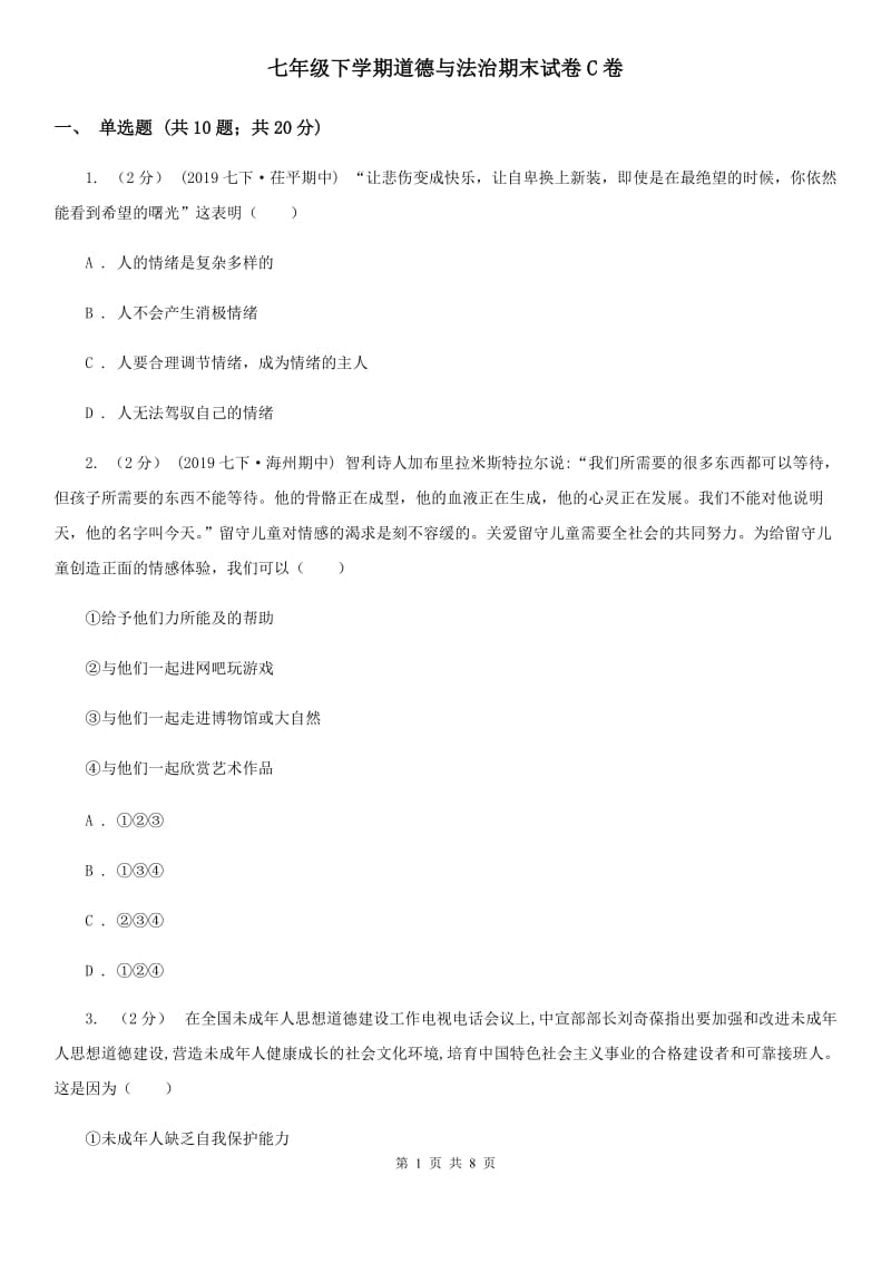 七年级下学期道德与法治期末试卷C卷_第1页