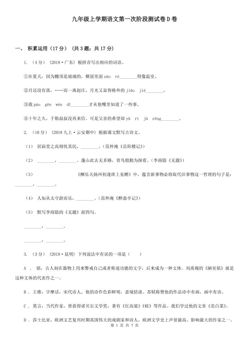 九年级上学期语文第一次阶段测试卷D卷_第1页